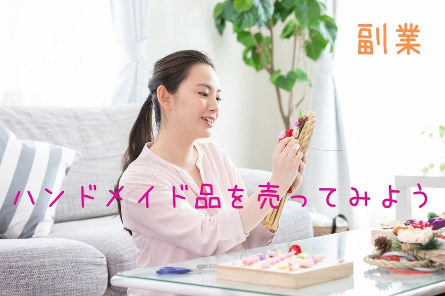 ハンドメイド品を売ろう