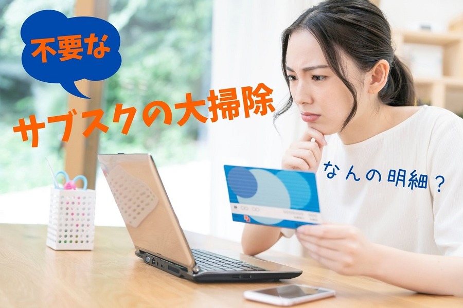 サブスクの大掃除をしよう