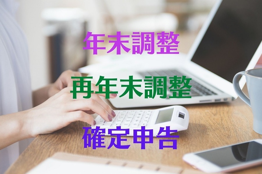 年末調整、再年末調整、確定申告 の判断