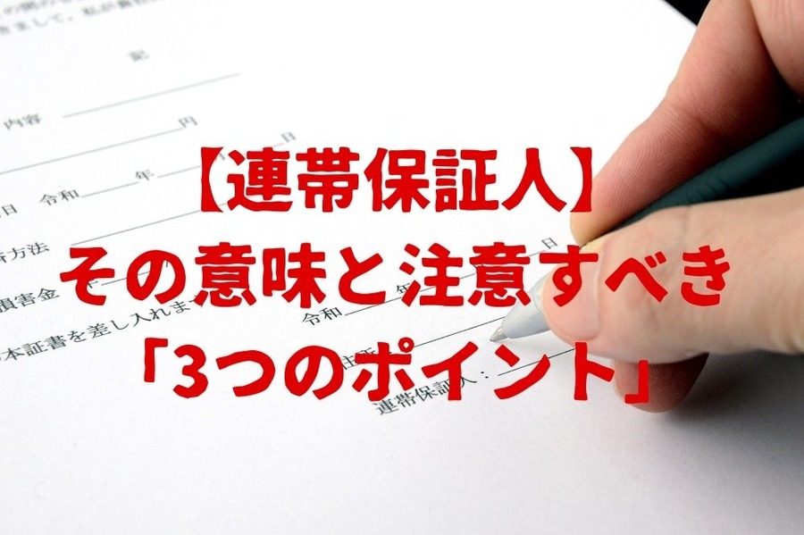 【連帯保証人】 その意味と注意すべき 「3つのポイント」