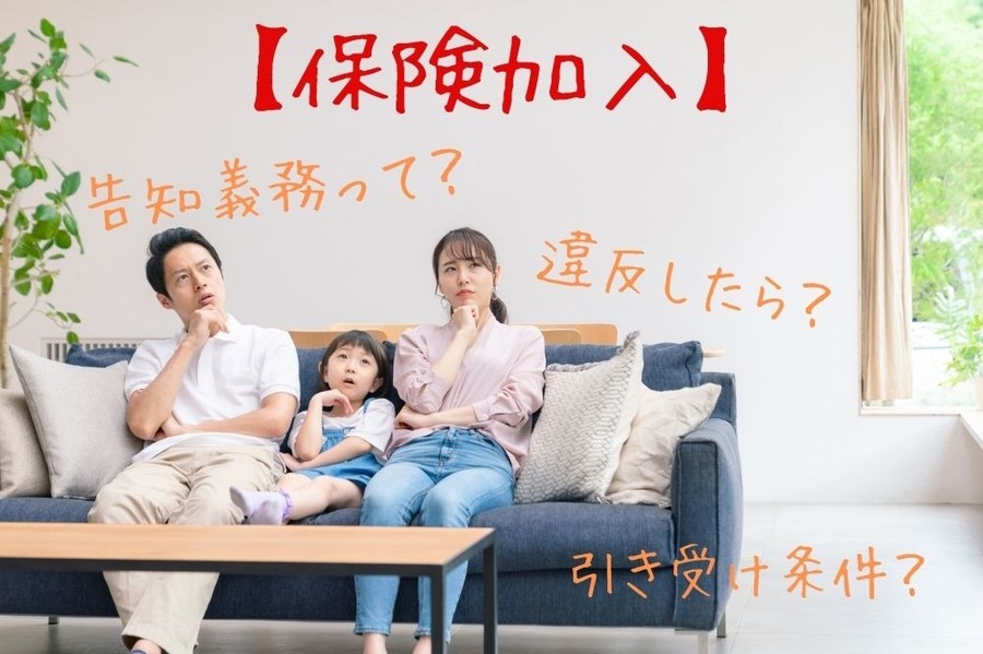 保険加入について
