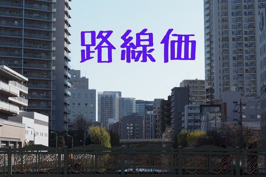 路線価
