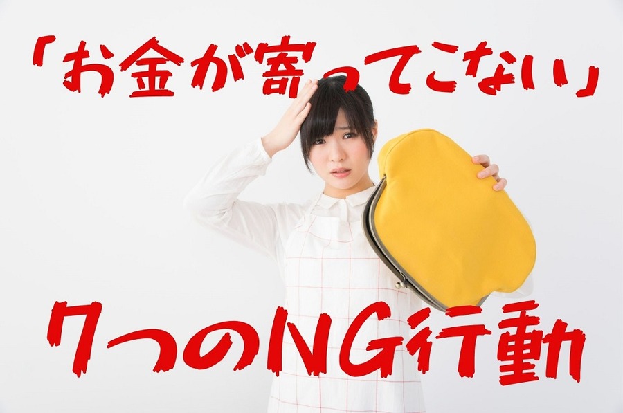 「お金が寄ってこない」NG行動　