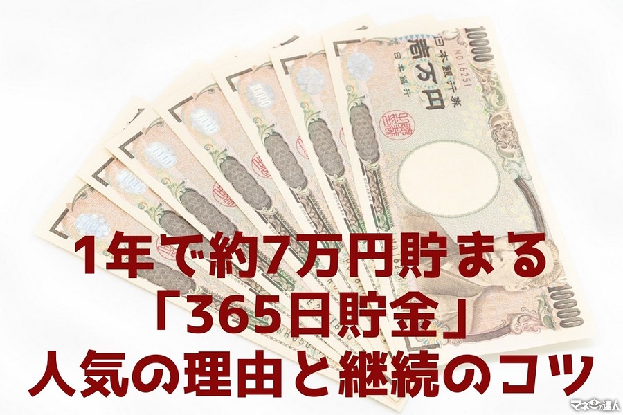 ズボラさんでも手軽にできて1年で約7万円貯まる「365日貯金」　人気の理由と継続のコツ