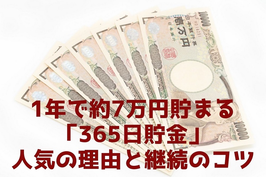 1年で約7万円貯まる 「365日貯金」 人気の理由と継続のコツ