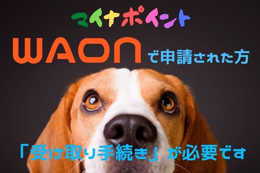 WAONの受け取り方法