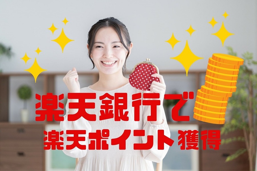 楽天銀行で楽天ポイント獲得の仕組み