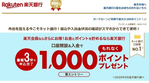 楽天銀行の新規口座開設と入金で1,000ポイントプレゼント