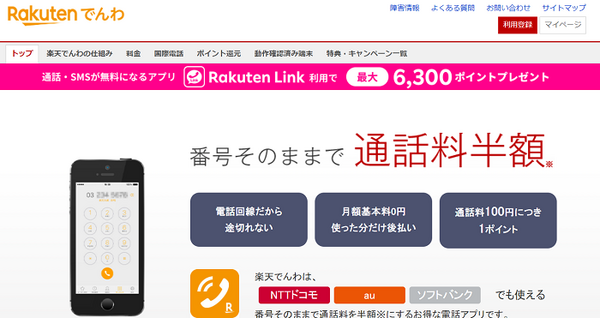 楽天でんわの通話料半額