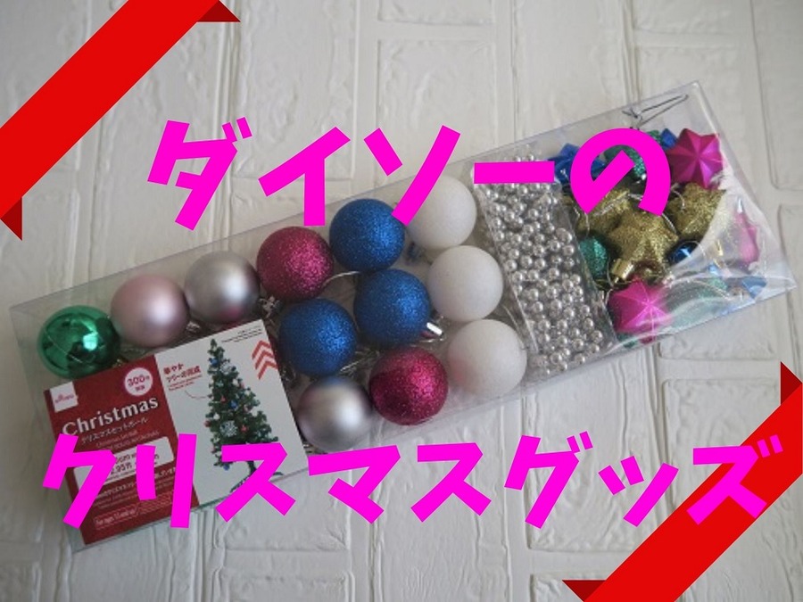 ダイソーのクリスマスグッズ