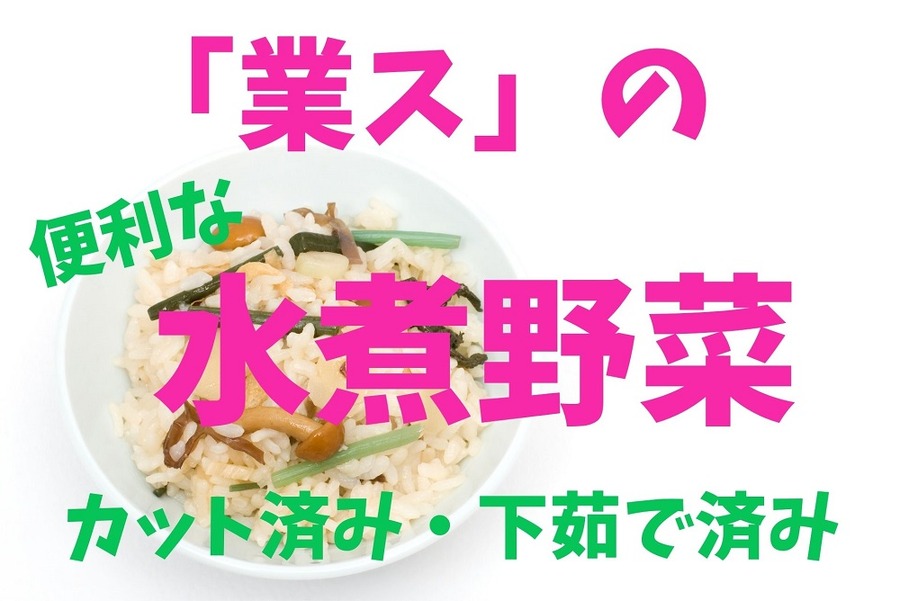 業スの水煮野菜