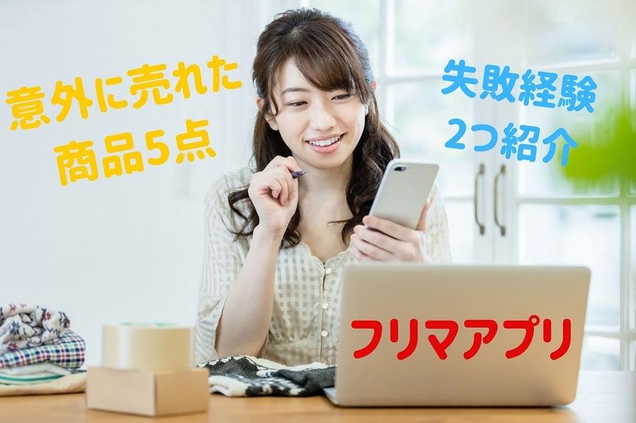 意外に売れた 商品5点と 失敗経験2つ
