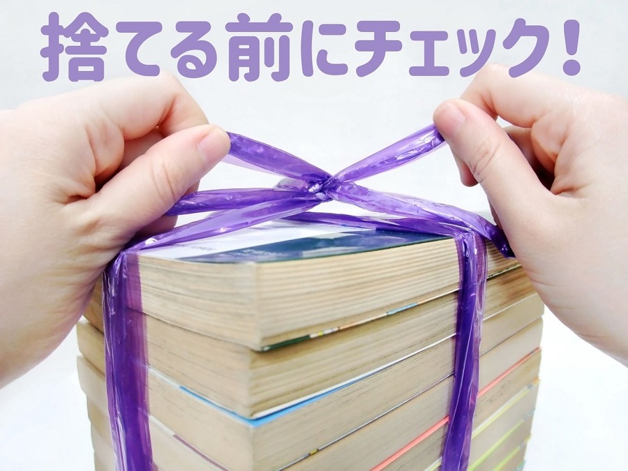 捨てる前に確認しよう