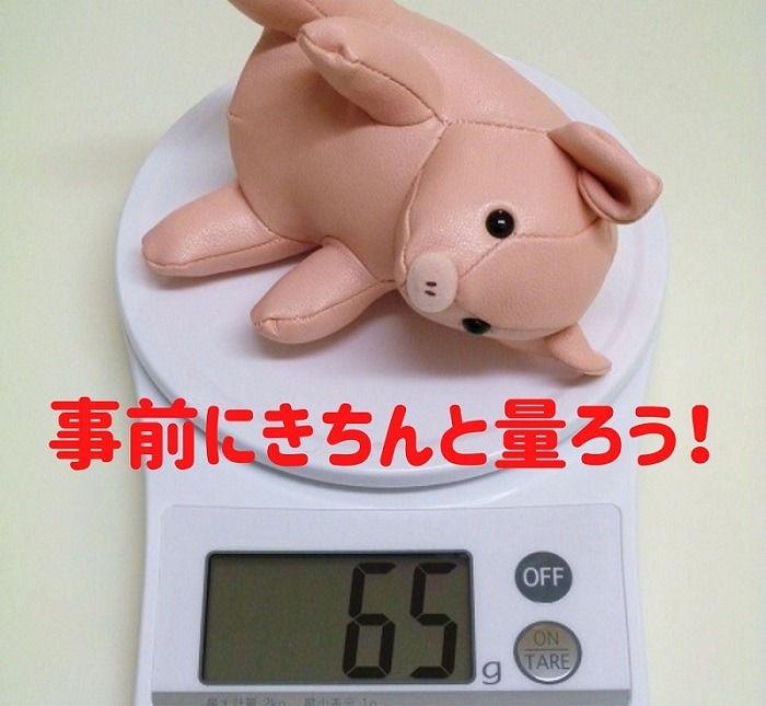 事前にきちんと量ろう