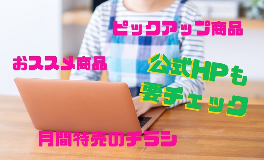 月間特売のチラシが載っていたり、やピックアップ商品