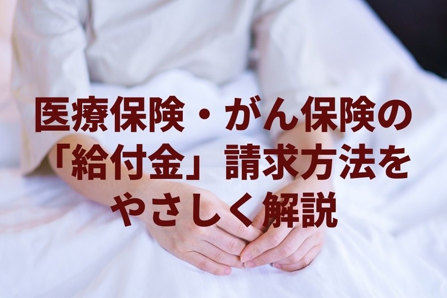 医療保険・がん保険の「給付金」請求方法をやさしく解説