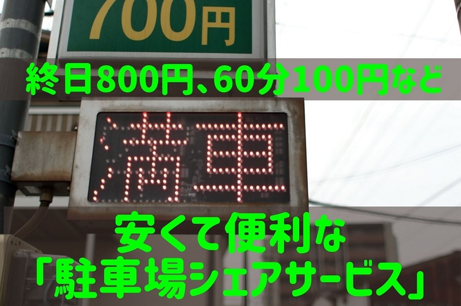 安くて便利な「駐車場シェアサービス」3選
