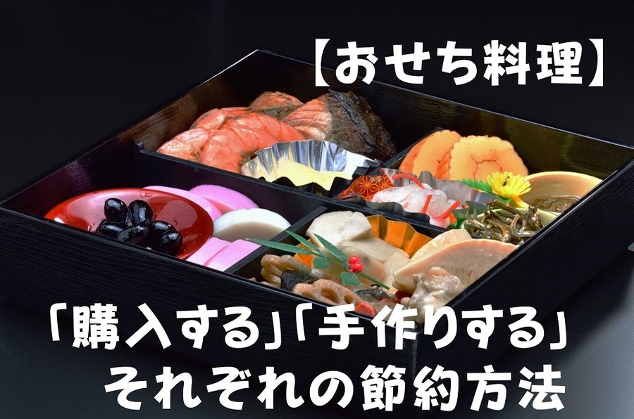 【おせち料理】「購入する場合」「手作りする場合」 それぞれの節約方法
