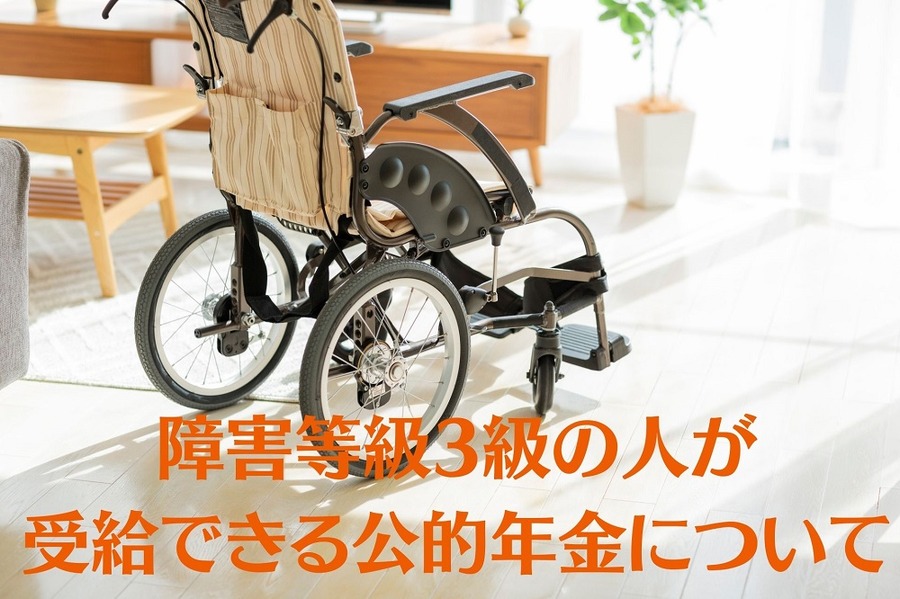 障害等級3級の人が 受給できる公的年金について