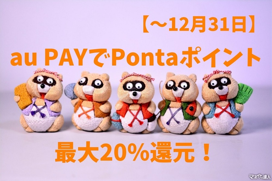 【第1弾～12月31日】au PAYでPontaポイント最大20％還元　マツキヨ・ほっともっと・オーケーストアなどでキャンペーン