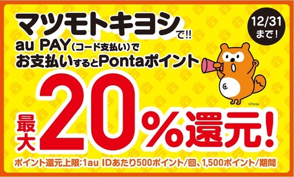 マツモトキヨシ：最大20％還元