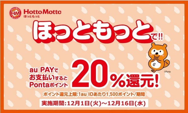 ほっともっとで最大20％還元
