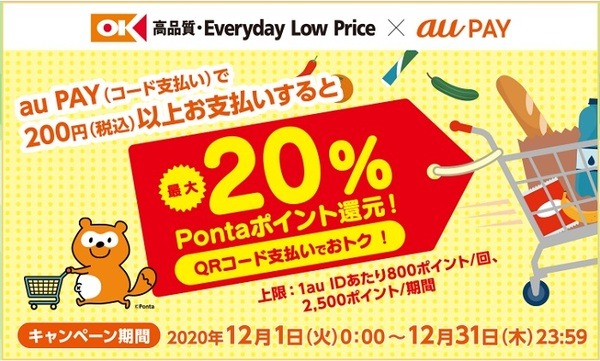 オーケーで最大20％還元