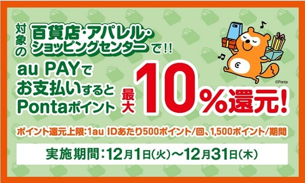 百貨店・アパレル・ショッピングセンターで最大10％還元