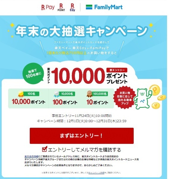 ファミペイ抽選で最大1万ポイント