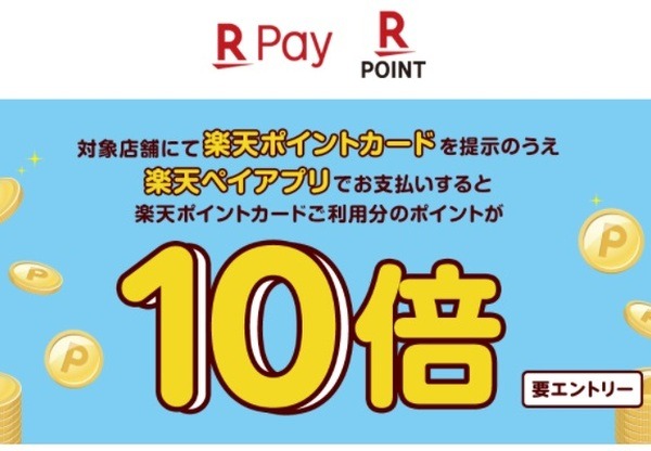 楽天ペイはポイント10倍