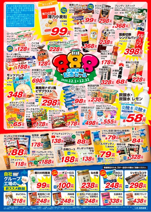 12/30まで「業ス888店舗達成セール」常連も驚くお得商品9品（合計1540円）一部紹介
