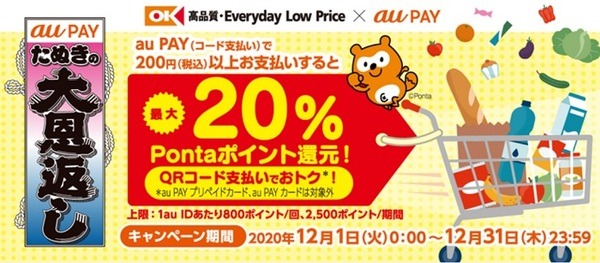 au PAY × オーケーで20％還元