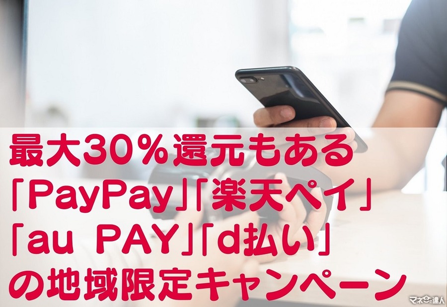 最大30％還元もある　「PayPay」「楽天ペイ」「au PAY」「d払い」の地域限定キャンペーン