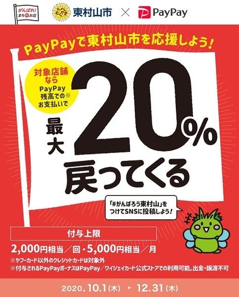 PayPayで東村山市を応援