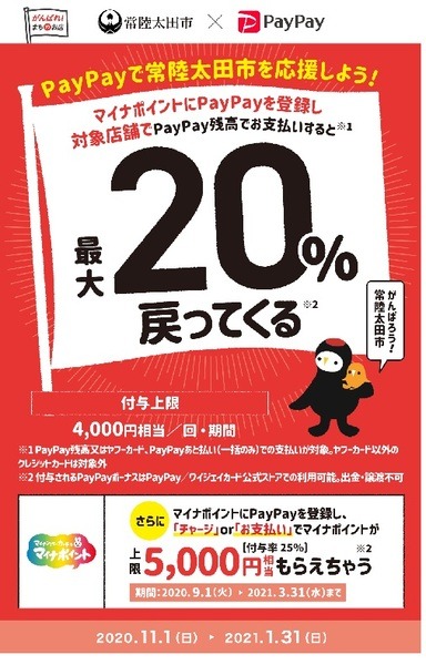 PayPayで常陸太田市を応援