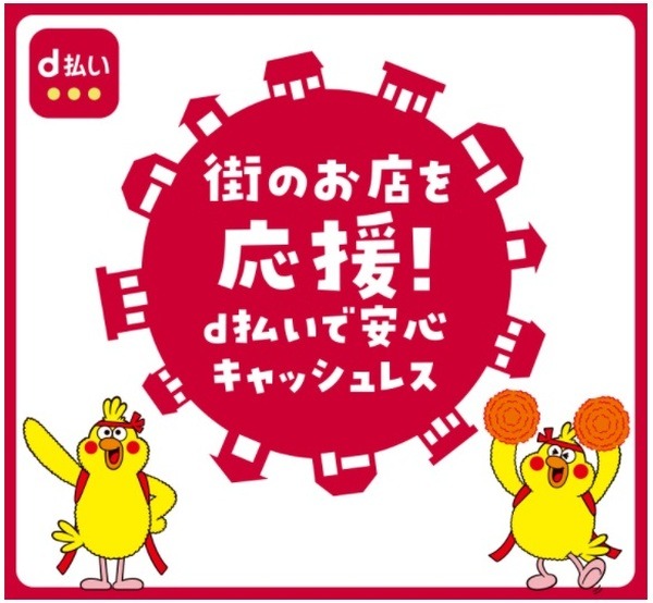 d払い：マイナポイントと連携したキャンペーン