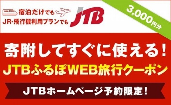 【宮城県気仙沼市】JTBふるぽWEB旅行クーポン
