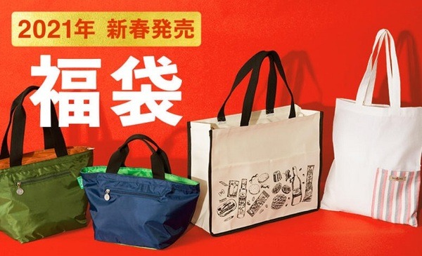 【大人気の福袋2021年版】販売日程、商品の中身と商品の中身　申し込み締め切り迫る