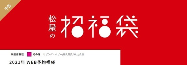 松屋の福袋はおうち時間にスポット