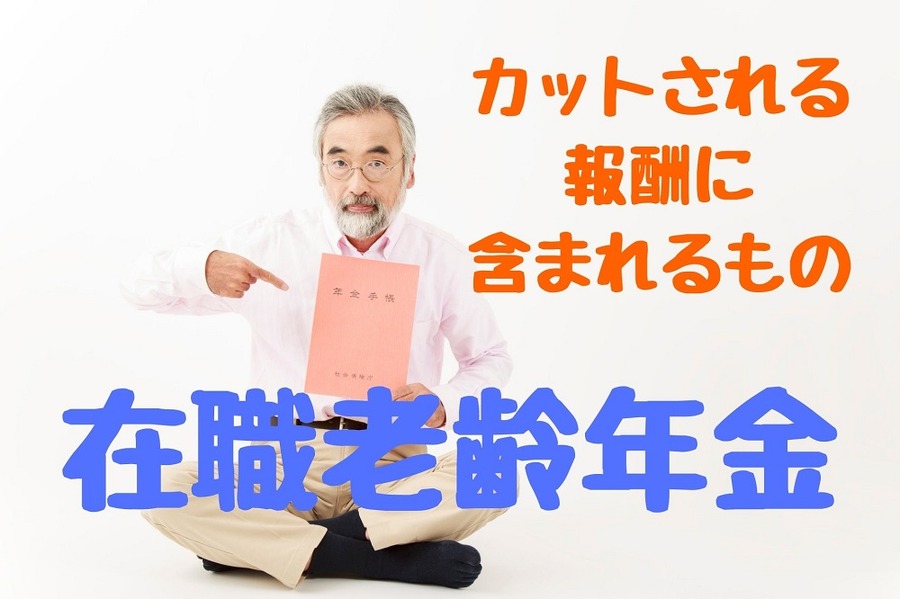 カットされる報酬に 含まれるもの