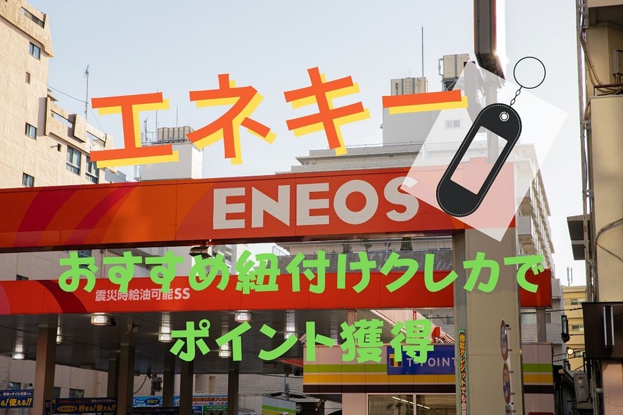 エネキーの紐づけクレカでポイント獲得してお得にセルフ給油