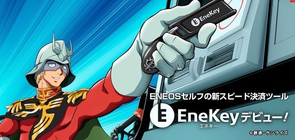 エネキー