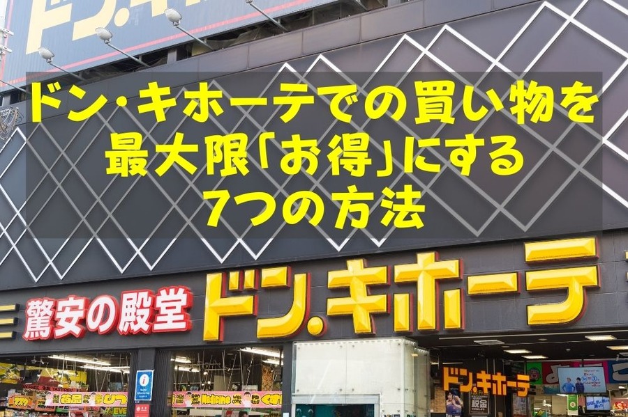 ドン・キホーテでの買い物を最大限「お得」にする7つの方法