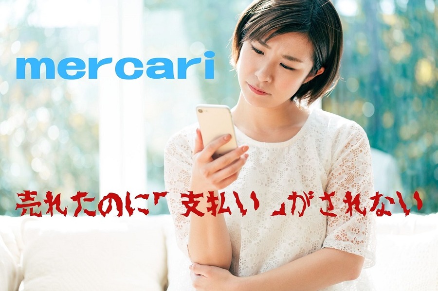 売れたのに「支払い」がされない
