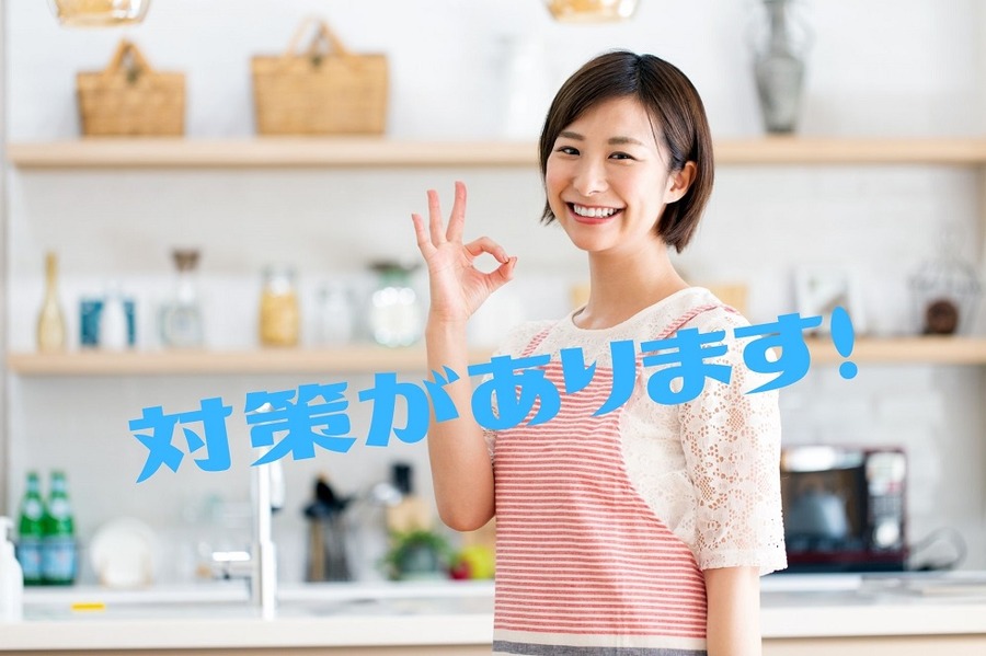 対策があります