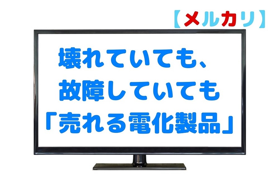 【メルカリ】壊れていても、故障していても「売れる電化製品」