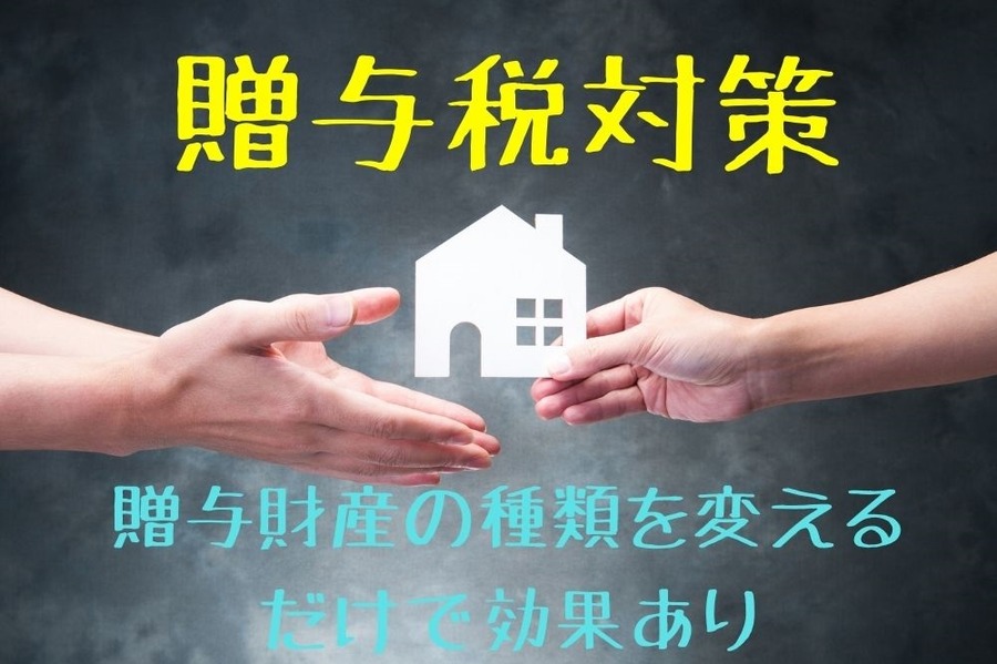 贈与税対策
