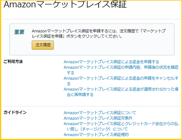 Amazonマーケットプレイス保証