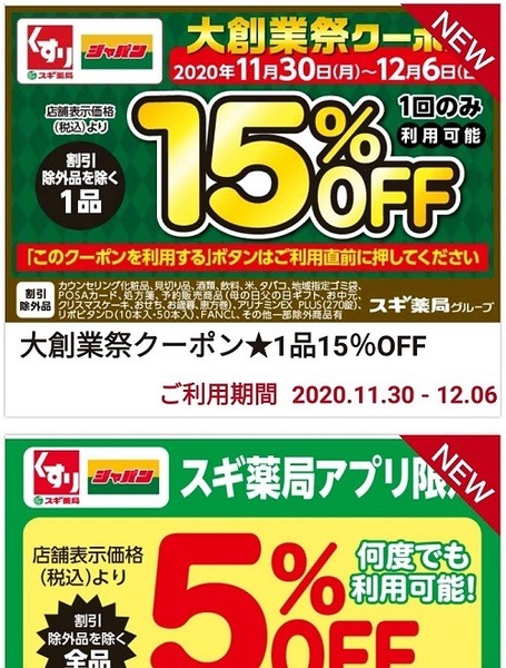 スギ薬局クーポン