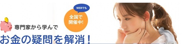 マネースクールへの参加でお金の不安を解消